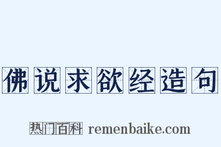 佛说求欲经造句是什么意思的图片